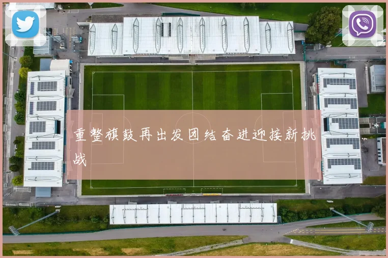 重整旗鼓再出发团结奋进迎接新挑战