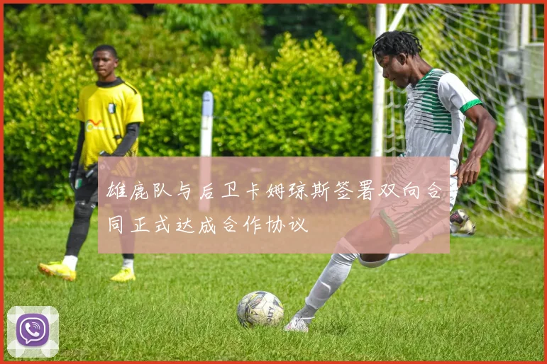 雄鹿队与后卫卡姆琼斯签署双向合同正式达成合作协议