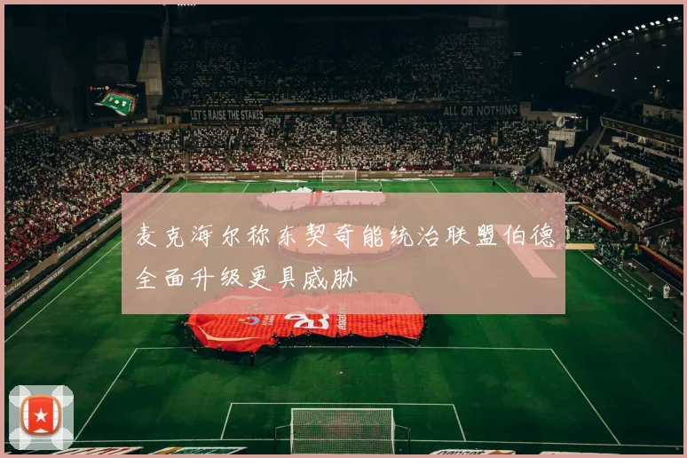 麦克海尔称东契奇能统治联盟伯德全面升级更具威胁