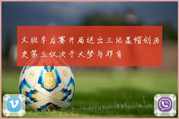 文班季后赛开局送出三记盖帽创历史第三仅次于大梦与邓肯