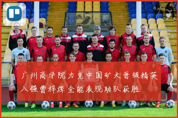 广州商学院力克中国矿大晋级精英八强曹梓烽全能表现助队获胜