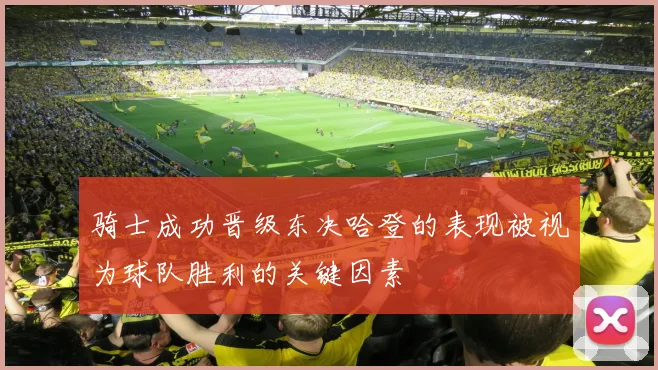 骑士成功晋级东决哈登的表现被视为球队胜利的关键因素